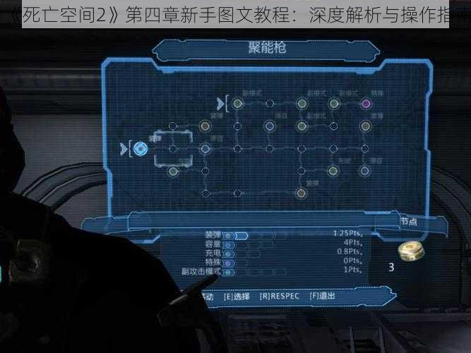 《死亡空间2》第四章新手图文教程：深度解析与操作指南