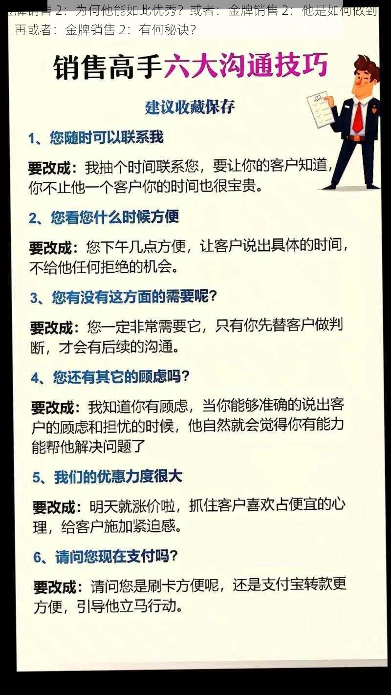 金牌销售 2：为何他能如此优秀？或者：金牌销售 2：他是如何做到的？再或者：金牌销售 2：有何秘诀？