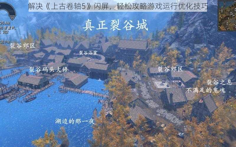 解决《上古卷轴5》闪屏，轻松攻略游戏运行优化技巧