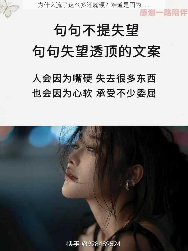 为什么流了这么多还嘴硬？难道是因为……