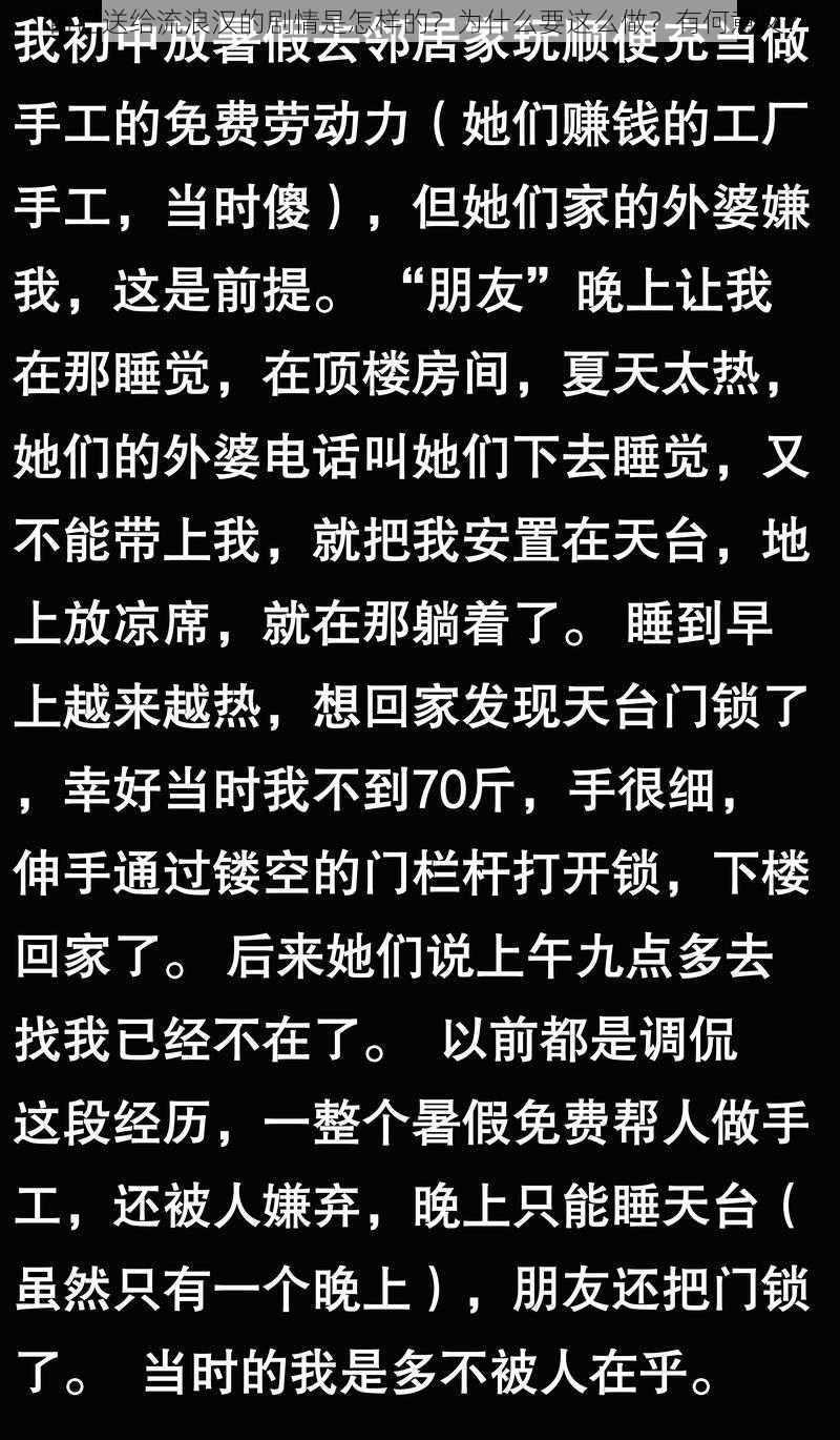 自己送给流浪汉的剧情是怎样的？为什么要这么做？有何意义？