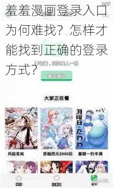 羞羞漫画登录入口为何难找？怎样才能找到正确的登录方式？