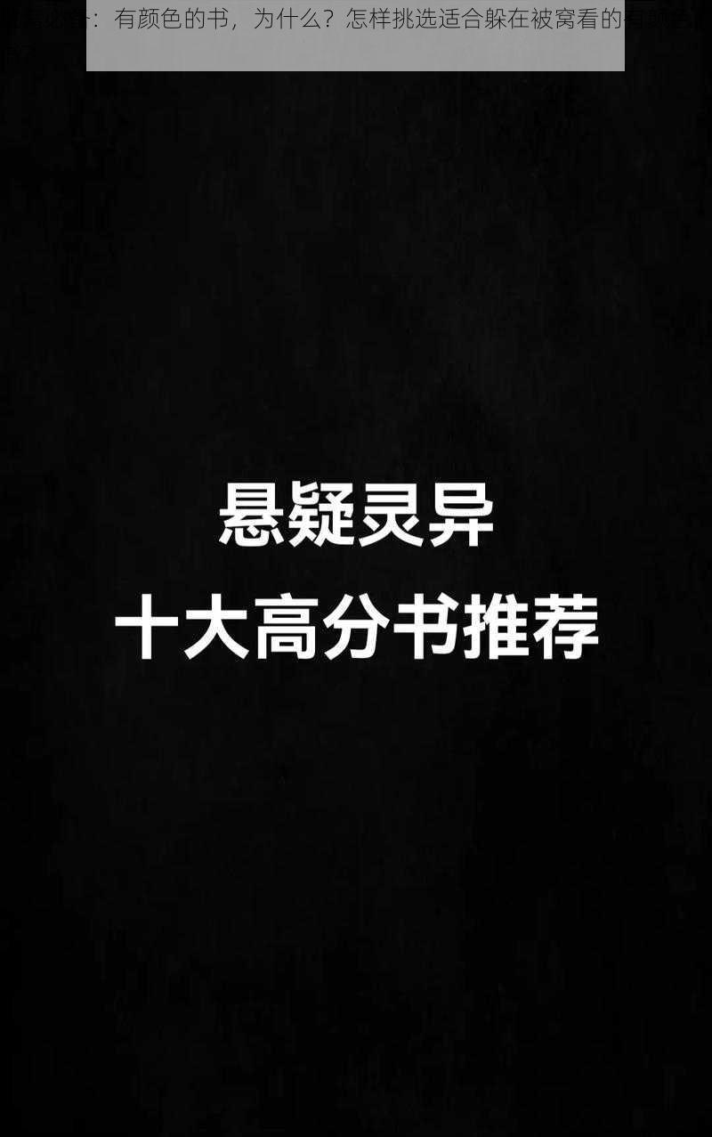 被窝必备：有颜色的书，为什么？怎样挑选适合躲在被窝看的有颜色的书？