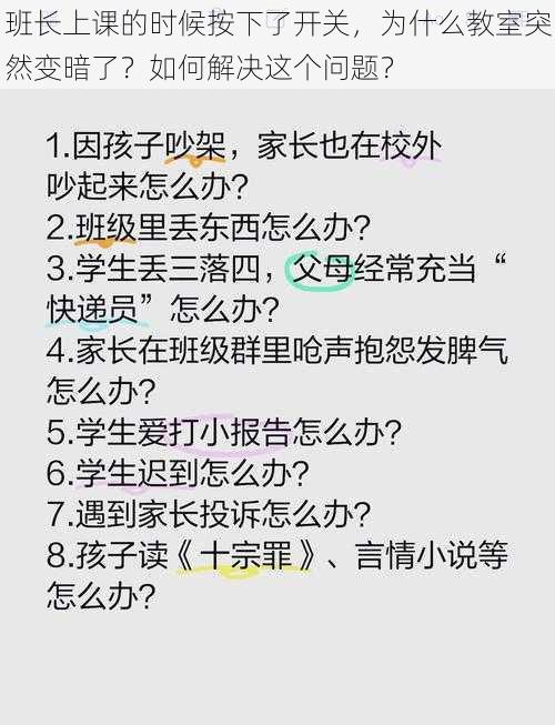 班长上课的时候按下了开关，为什么教室突然变暗了？如何解决这个问题？