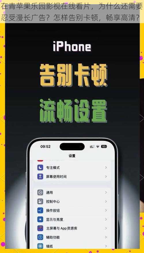 在青苹果乐园影视在线看片，为什么还需要忍受漫长广告？怎样告别卡顿，畅享高清？