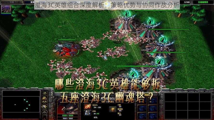 澄海3C英雄组合深度解析：策略优势与协同作战分析