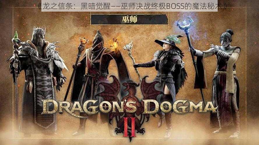 《龙之信条：黑暗觉醒——巫师决战终极BOSS的魔法秘术》