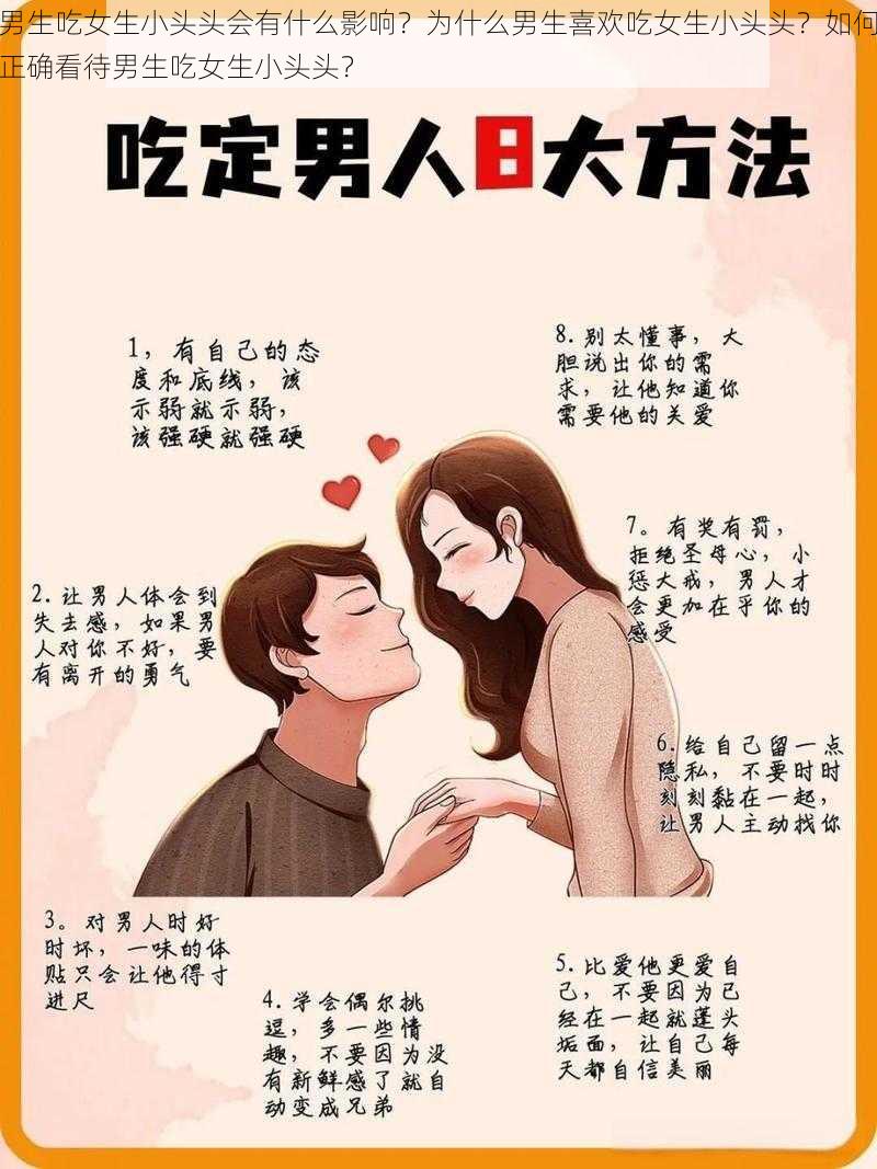 男生吃女生小头头会有什么影响？为什么男生喜欢吃女生小头头？如何正确看待男生吃女生小头头？