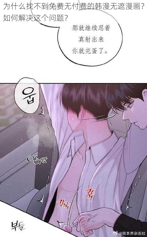 为什么找不到免费无付费的韩漫无遮漫画？如何解决这个问题？