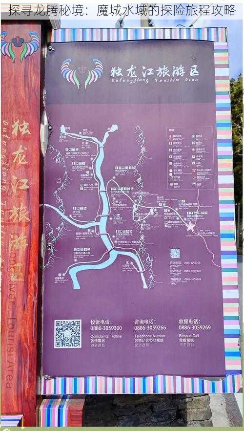 探寻龙腾秘境：魔城水域的探险旅程攻略