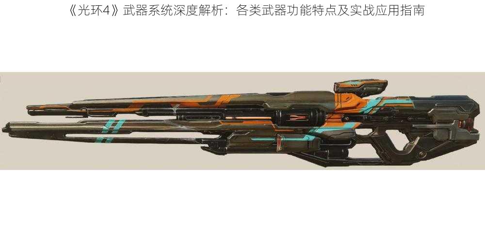 《光环4》武器系统深度解析：各类武器功能特点及实战应用指南