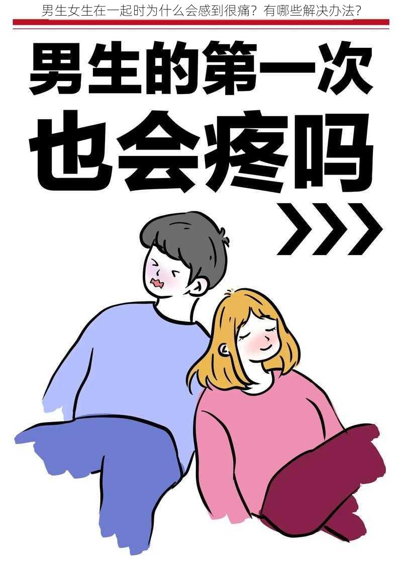 男生女生在一起时为什么会感到很痛？有哪些解决办法？