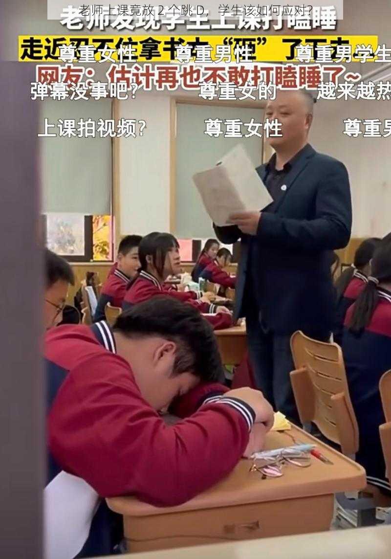 老师上课竟放 2 个跳 D，学生该如何应对？