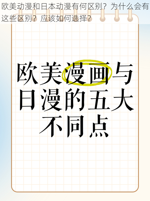 欧美动漫和日本动漫有何区别？为什么会有这些区别？应该如何选择？