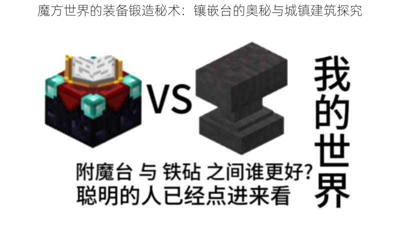 魔方世界的装备锻造秘术：镶嵌台的奥秘与城镇建筑探究