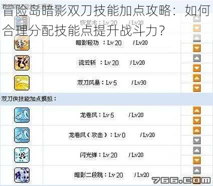 冒险岛暗影双刀技能加点攻略：如何合理分配技能点提升战斗力？