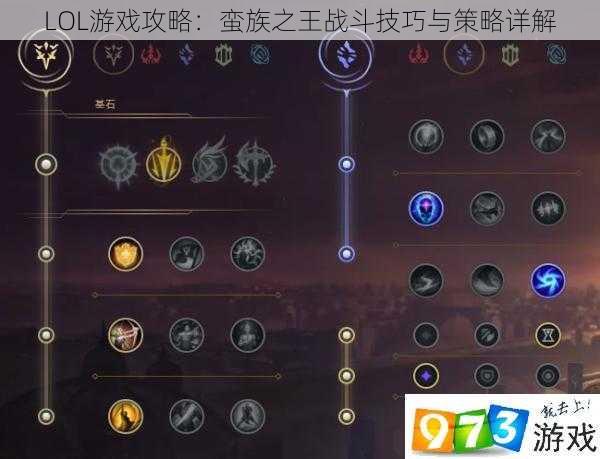 LOL游戏攻略：蛮族之王战斗技巧与策略详解