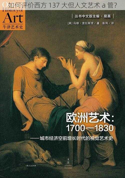 如何评价西方 137 大但人文艺术 a 管？