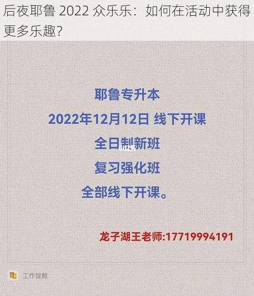 后夜耶鲁 2022 众乐乐：如何在活动中获得更多乐趣？