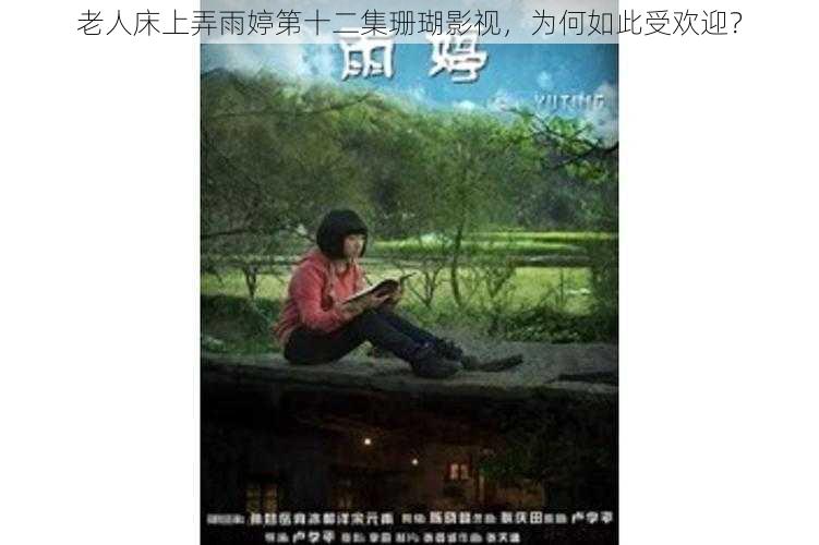 老人床上弄雨婷第十二集珊瑚影视，为何如此受欢迎？