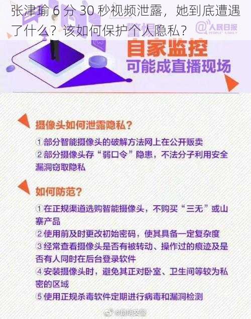 张津瑜 6 分 30 秒视频泄露，她到底遭遇了什么？该如何保护个人隐私？