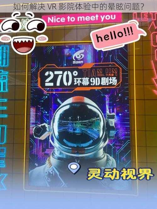 如何解决 VR 影院体验中的晕眩问题？