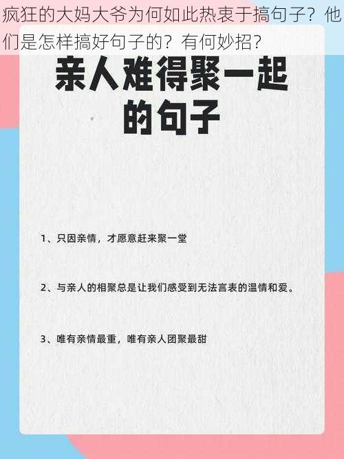 疯狂的大妈大爷为何如此热衷于搞句子？他们是怎样搞好句子的？有何妙招？