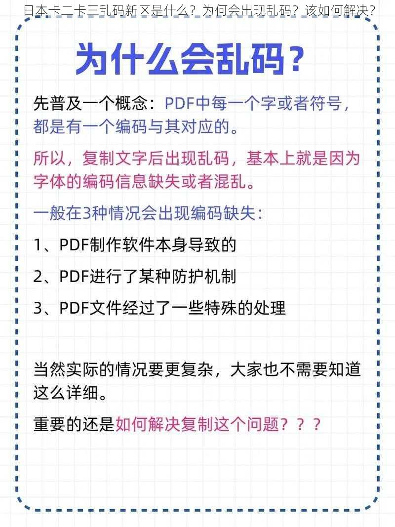 日本卡二卡三乱码新区是什么？为何会出现乱码？该如何解决？