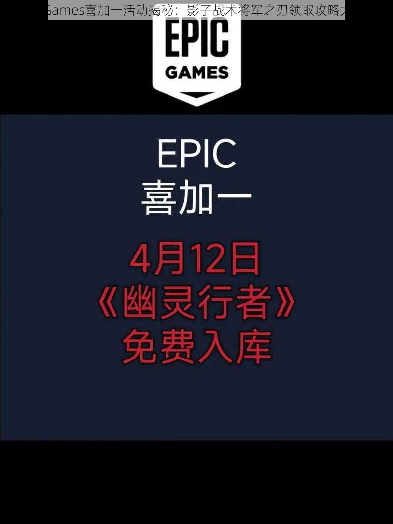 Epic Games喜加一活动揭秘：影子战术将军之刃领取攻略大揭秘