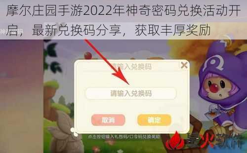 摩尔庄园手游2022年神奇密码兑换活动开启，最新兑换码分享，获取丰厚奖励