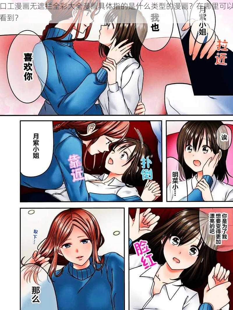 口工漫画无遮拦全彩大全漫画具体指的是什么类型的漫画？在哪里可以看到？