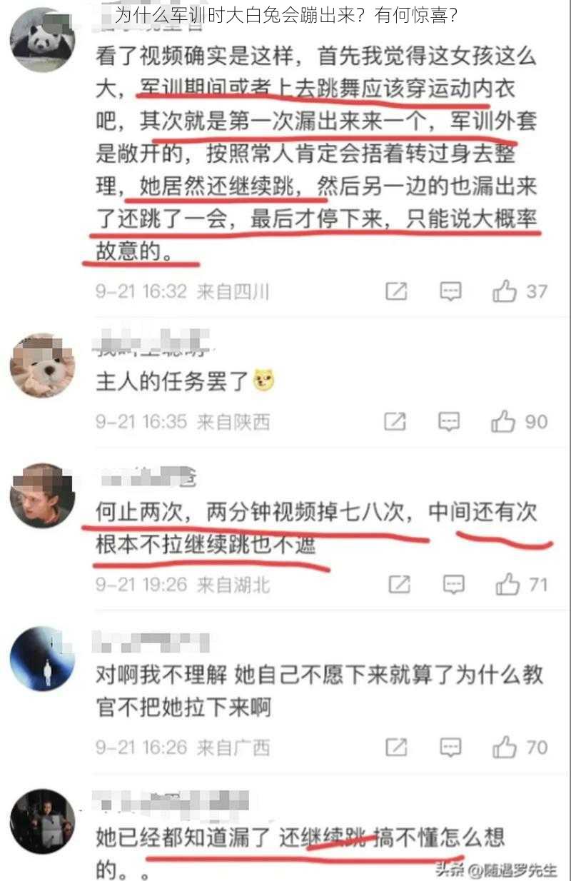 为什么军训时大白兔会蹦出来？有何惊喜？