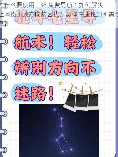 为什么要使用 136 免费导航？如何解决上网找不到方向的困扰？怎样快速找到所需信息？