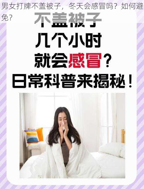 男女打牌不盖被子，冬天会感冒吗？如何避免？