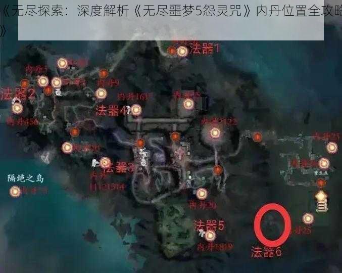 《无尽探索：深度解析《无尽噩梦5怨灵咒》内丹位置全攻略》