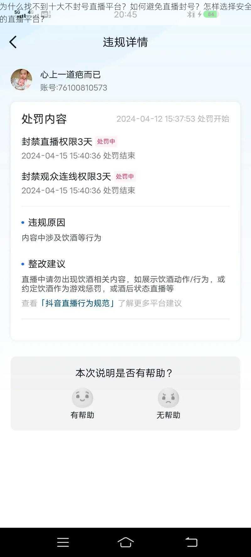 为什么找不到十大不封号直播平台？如何避免直播封号？怎样选择安全的直播平台？