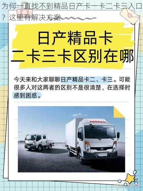 为何一直找不到精品日产卡一卡二卡三入口？这里有解决方案