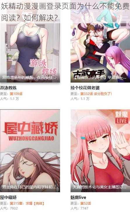 妖精动漫漫画登录页面为什么不能免费阅读？如何解决？