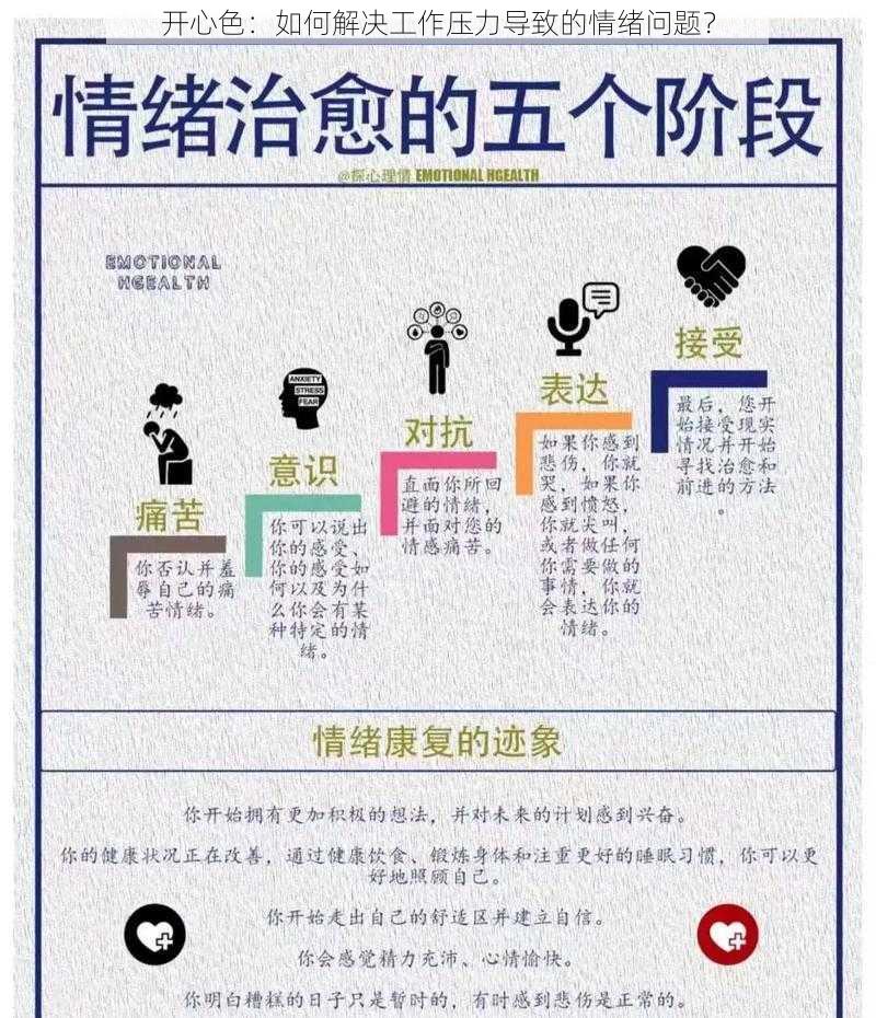 开心色：如何解决工作压力导致的情绪问题？