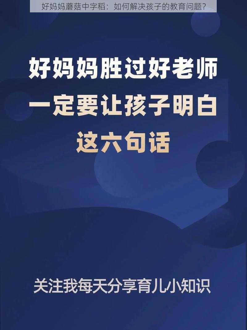 好妈妈蘑菇中字稻：如何解决孩子的教育问题？