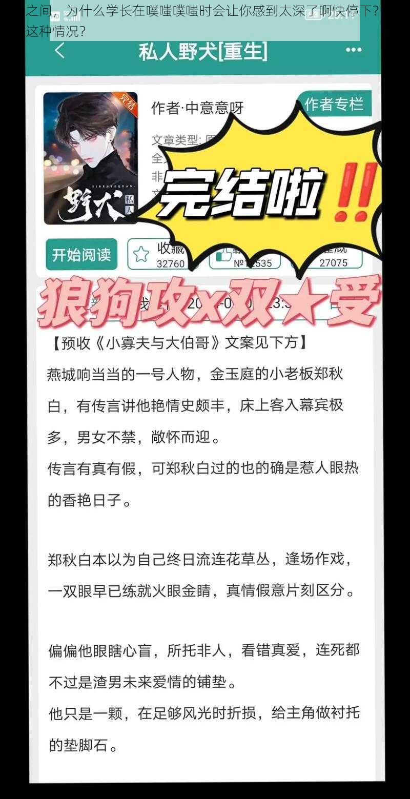 男男之间，为什么学长在噗嗤噗嗤时会让你感到太深了啊快停下？如何应对这种情况？