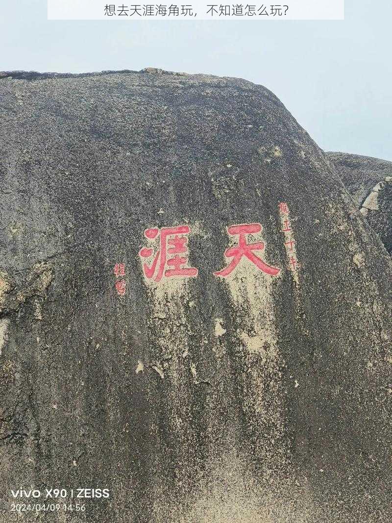 想去天涯海角玩，不知道怎么玩？