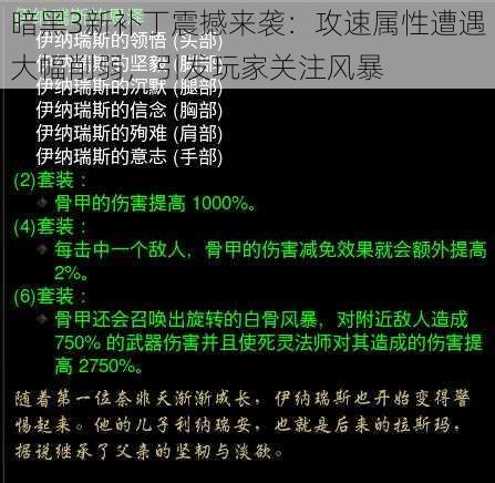 暗黑3新补丁震撼来袭：攻速属性遭遇大幅削弱，引发玩家关注风暴