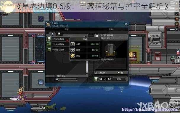 《星界边境0.6版：宝藏箱秘籍与掉率全解析》