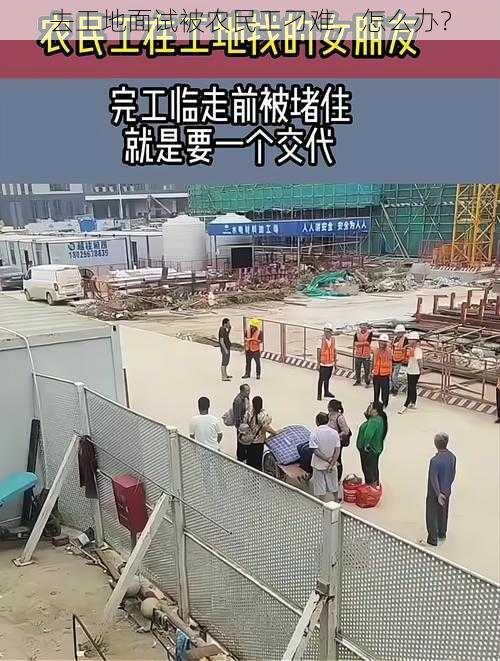 去工地面试被农民工刁难，怎么办？