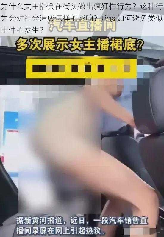 为什么女主播会在街头做出疯狂性行为？这种行为会对社会造成怎样的影响？应该如何避免类似事件的发生？