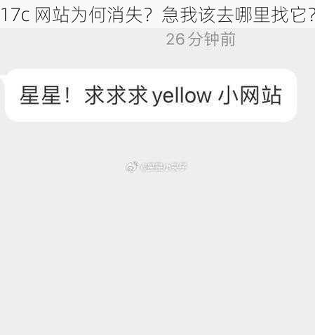 17c 网站为何消失？急我该去哪里找它？