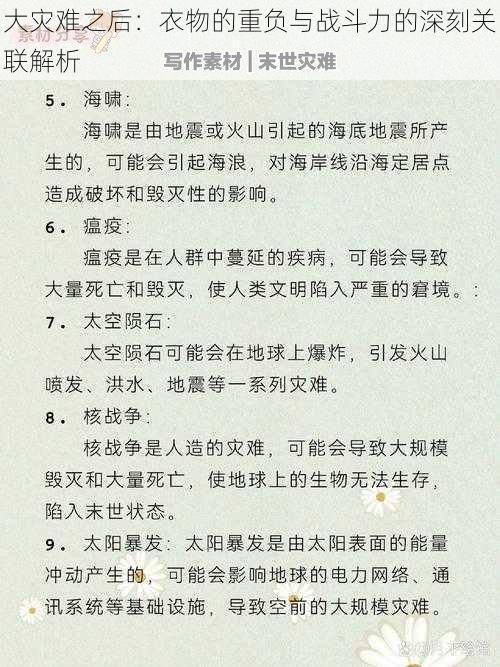 大灾难之后：衣物的重负与战斗力的深刻关联解析