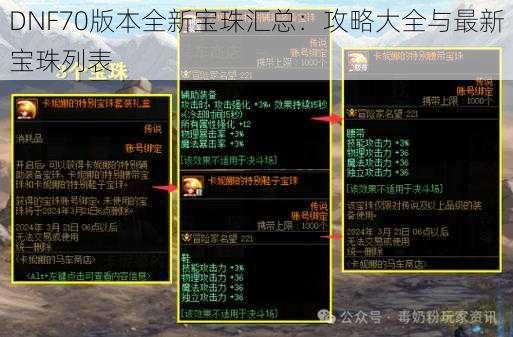 DNF70版本全新宝珠汇总：攻略大全与最新宝珠列表