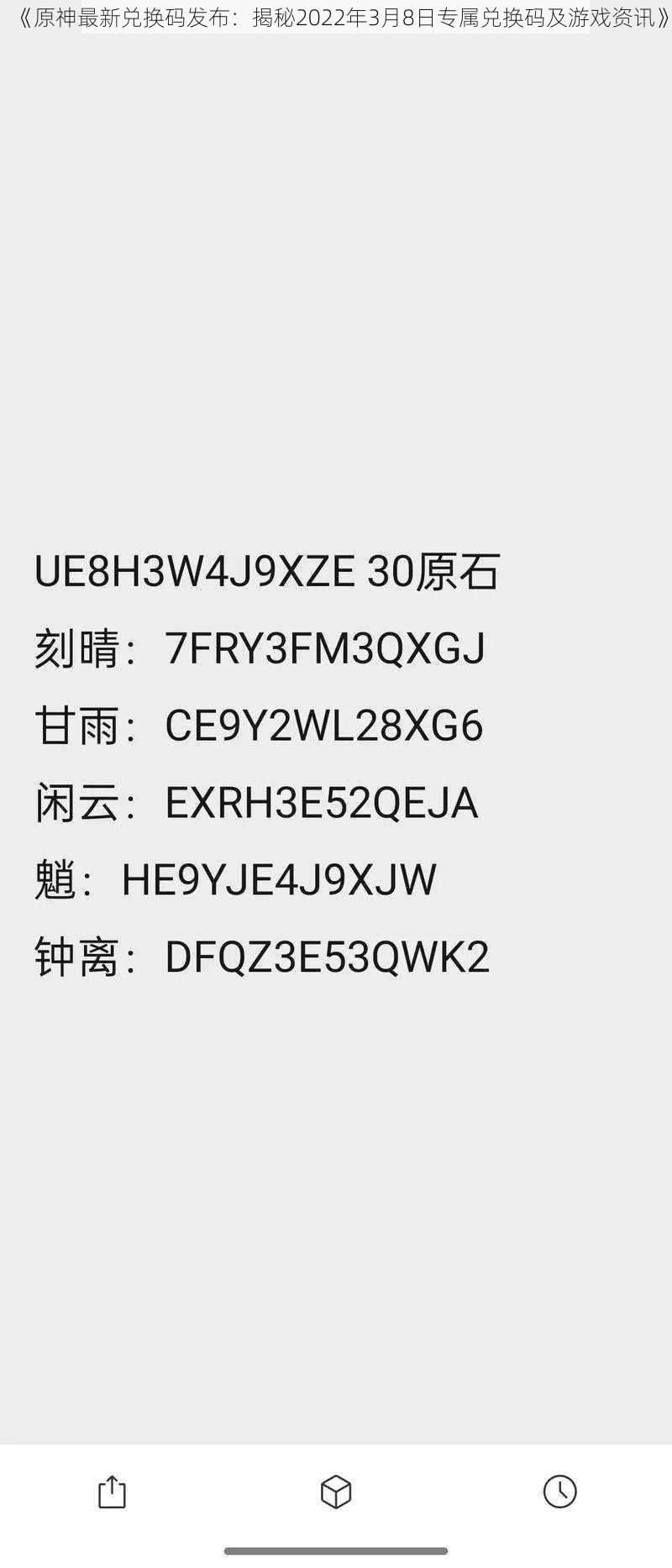 《原神最新兑换码发布：揭秘2022年3月8日专属兑换码及游戏资讯》